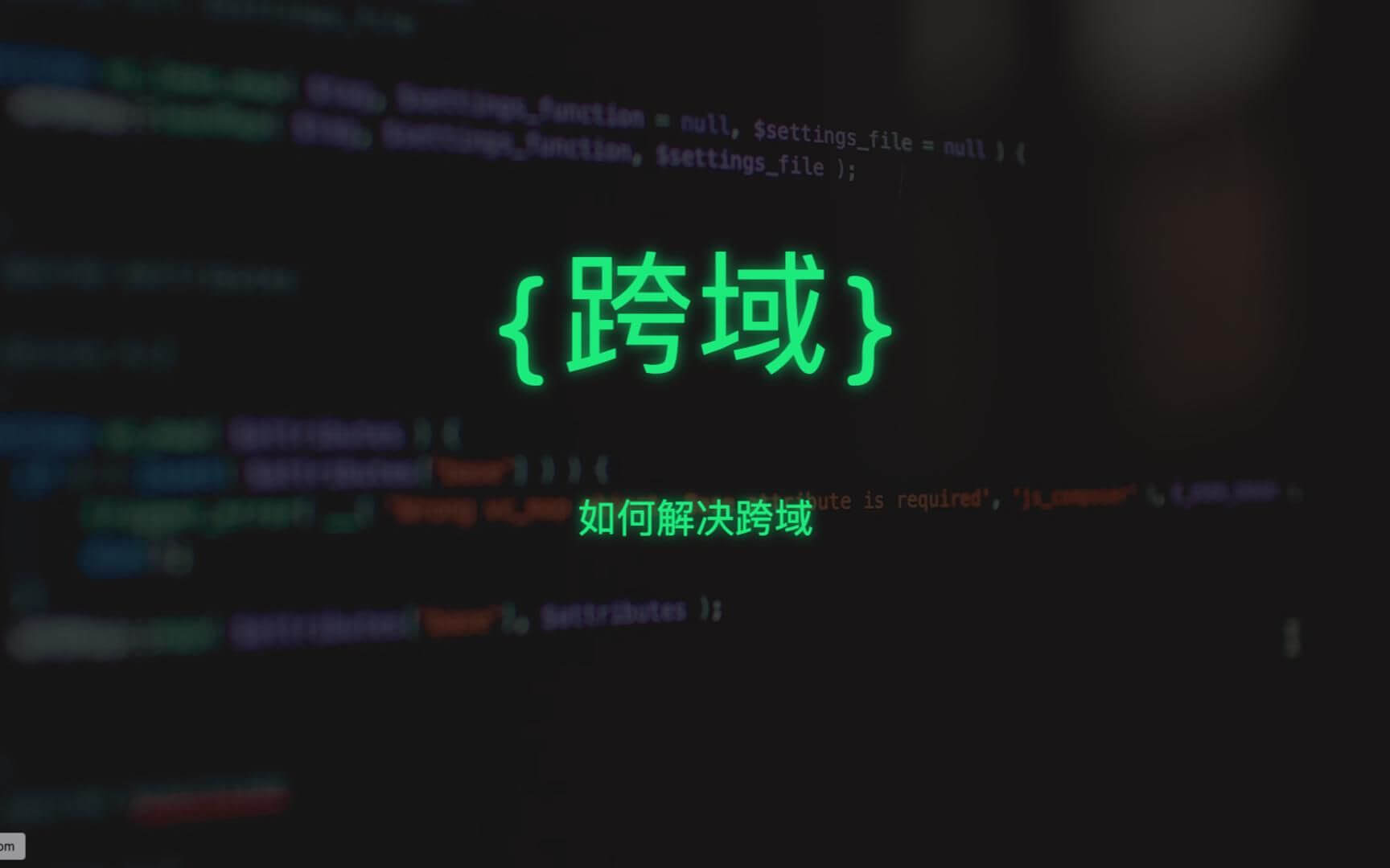 跨域的基本概念